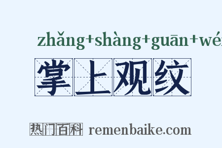 掌上观纹是什么意思的图片